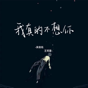我真的不想你 - Single