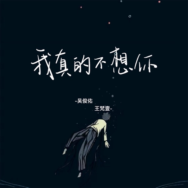 我真的不想你 - Single
