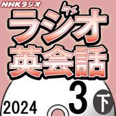 NHK ラジオ英会話 2024年3月号 下