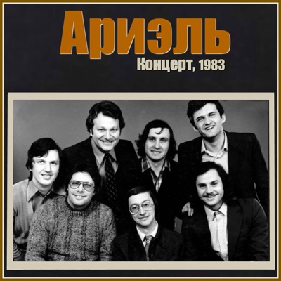 В Краю Магнолий - VIA Ariel | Shazam