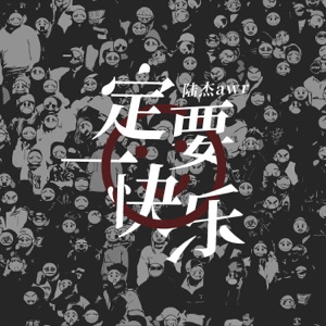 一定要快乐 - Single