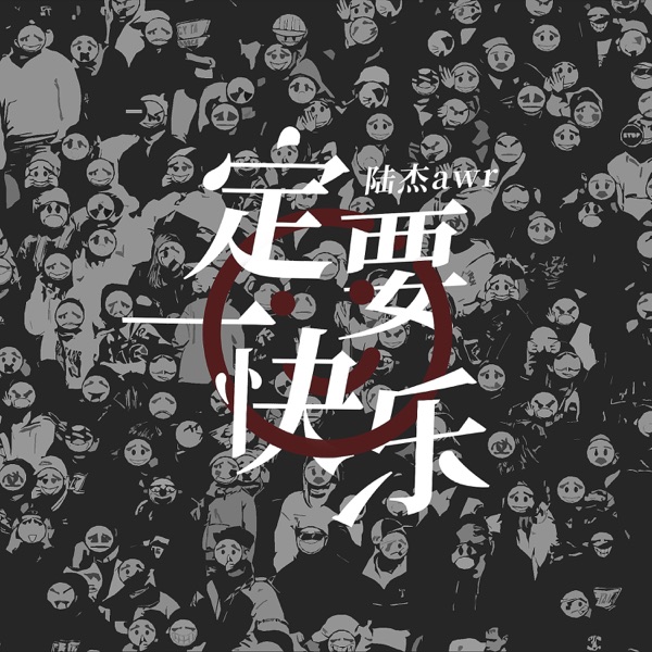一定要快乐 - Single