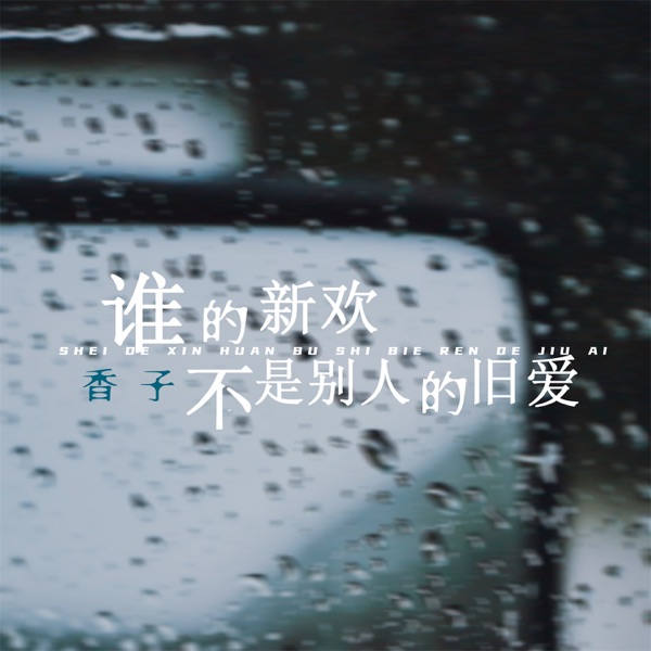 谁的新欢不是别人的旧爱 - Single