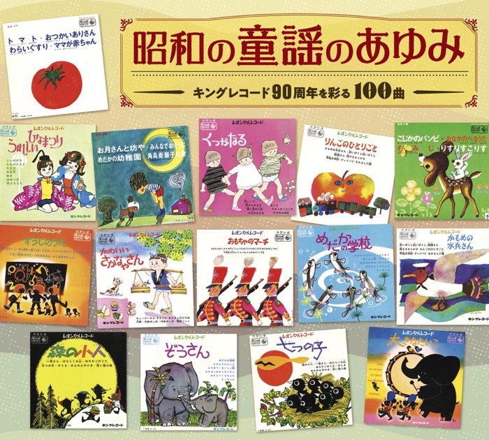 昭和の童謡のあゆみ～キングレコード90周年を彩る100曲