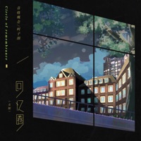 回忆圈 (女版) - Single - 音格概念 & 柯子颜