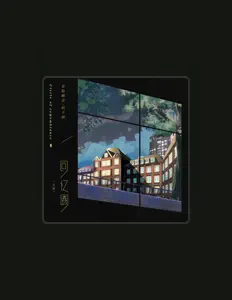 Listen to 音格概念, watch music videos, read bio, see tour dates & more!