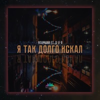 Я так долго искал (feat. D-V-R) - Single - Neumann Music