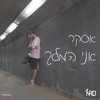 אני המלך - Single