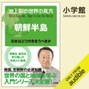 池上彰の世界の見方 朝鮮半島: (小学館) - 池上彰