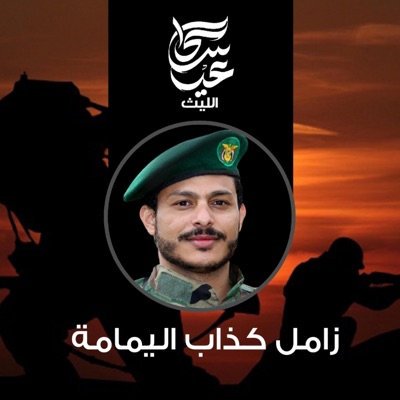 عيسى الليث - زامل كذاب اليمامة