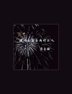 Listen to 麝香猫, watch music videos, read bio, see tour dates & more!