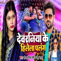 Devaraniya Ke Hilela Palang - Single - Sanjay Mishra Premi & Neha Raj