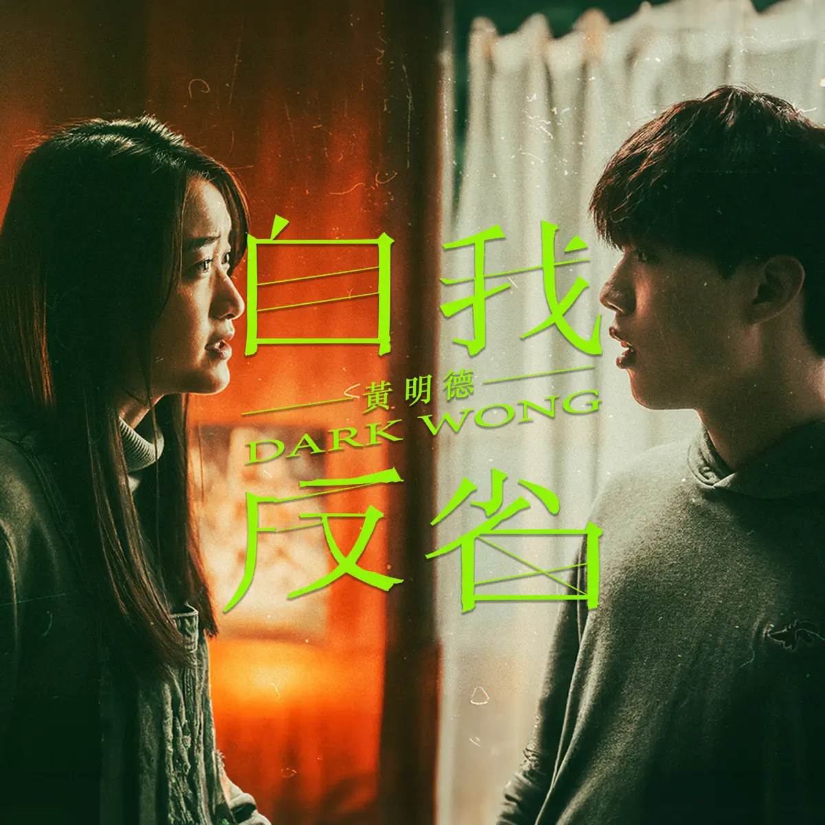 黃明德 - 自我反省 - Single (2024) [iTunes Plus AAC M4A]-新房子