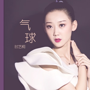 气球 - Single