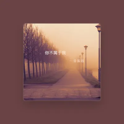 Listen to 姜振越, watch music videos, read bio, see tour dates & more!