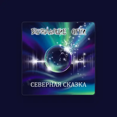 Listen to Блуждающие Огни, watch music videos, read bio, see tour dates & more!