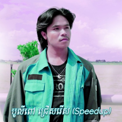 បូលីពៅ - គ្មានថ្ងៃបងបានធ្វើជាប្តីអូន