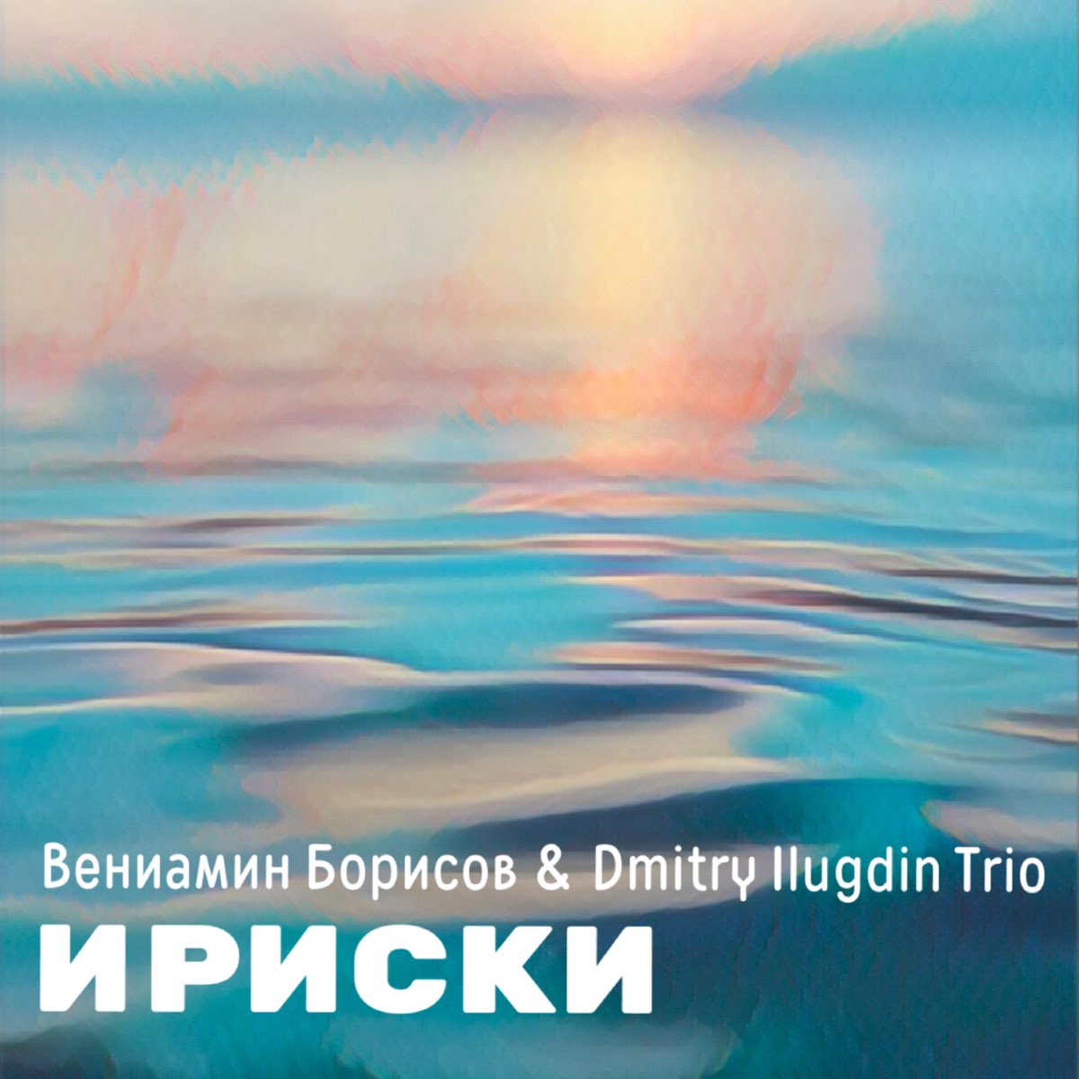 Трио борисов. Dmitry Ilugdin Trio - reflection. Ilugdin Trio. "Погружение".