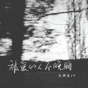被爱的人不晚睡 - Single