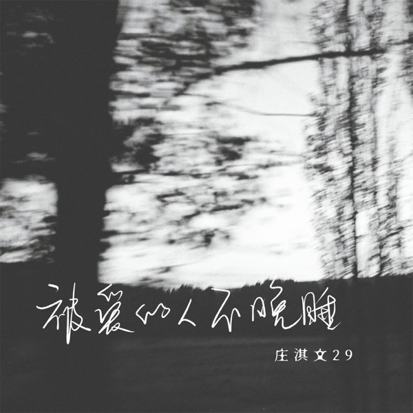 被爱的人不晚睡 - Single