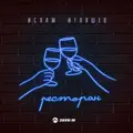 РЕСТОРАН