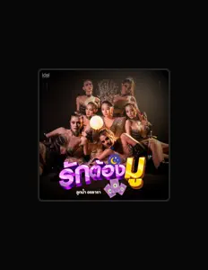 Listen to ลูกน้ำ อรธารา, watch music videos, read bio, see tour dates & more!