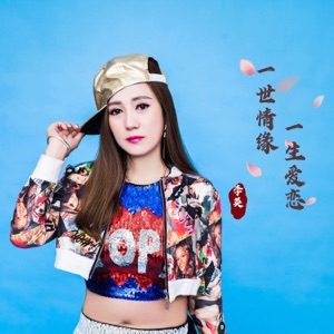 一生爱恋一世情缘 - Single