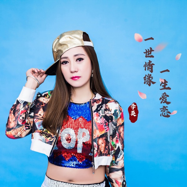 一生爱恋一世情缘 - Single