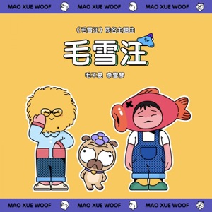 毛雪汪 (《毛雪汪》节目主题曲 Live版) - Single