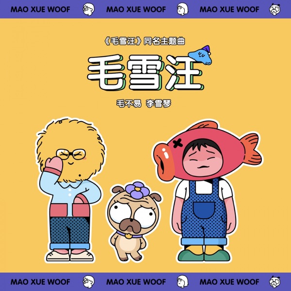 毛雪汪 (《毛雪汪》节目主题曲 Live版) - Single