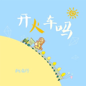 开火车吗 - Single
