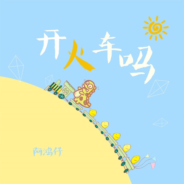 开火车吗 - Single