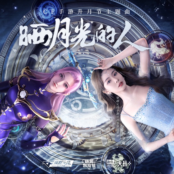 晒月光的人 - Single