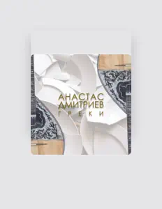 Анастас Дмитриев सुनें, म्यूज़िक वीडियो देखें, बायो पढ़ें, दौरे की तारीखें और बहुत कुछ देखें!