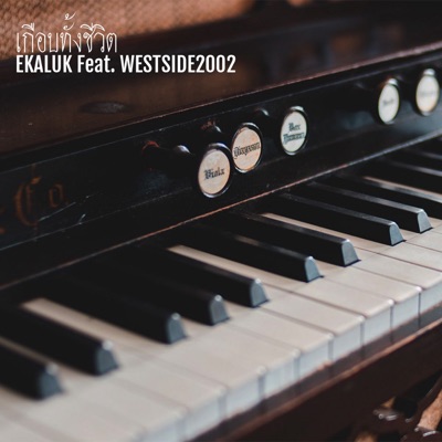 เกือบทั้งชีวิต (feat. WESTSIDE2002) - Single