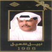 نبيل شعيل 1988 - نبيل شعيل