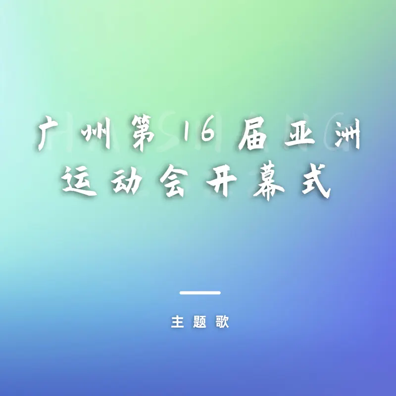 容祖兒, 陶喆, Kim Hyun Joong, 谭晶 & 韦唯 - 廣州第16屆亞洲運動會開幕式主題歌 - Single (2022) [iTunes Plus AAC M4A]-新房子