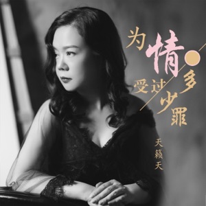 为情受过多少罪 - Single