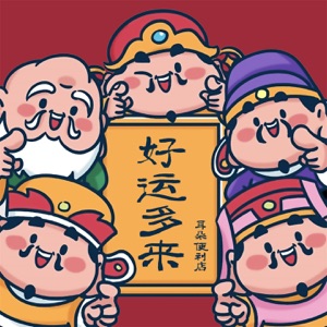 好运多来 - Single