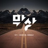 막상 - EP