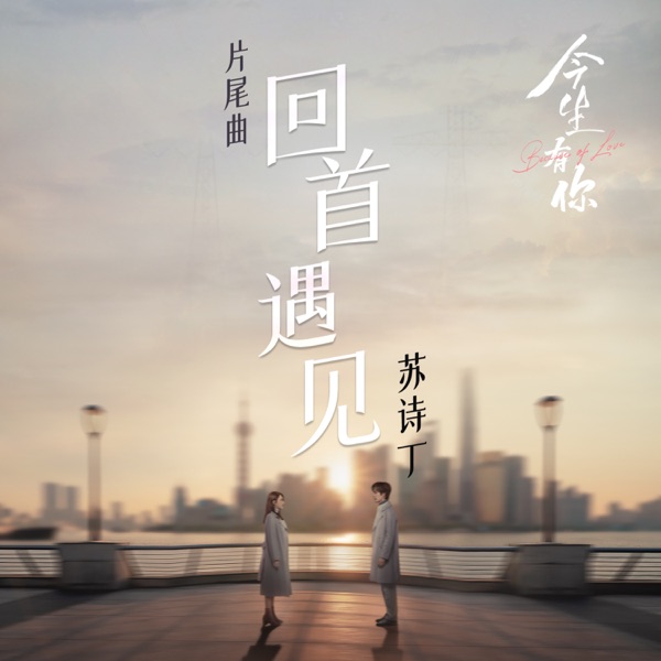 回首遇見 (電視劇《今生有你》片尾曲) - Single