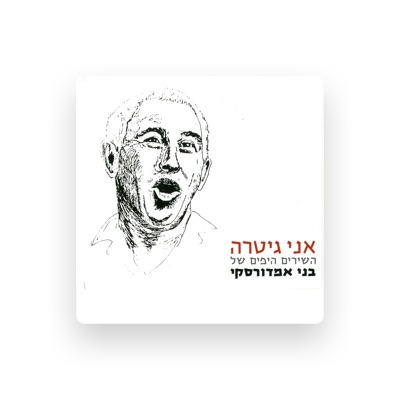 בני אמדורסקי