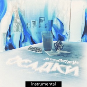 Растекайся (Instrumental)