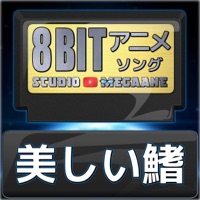 Beautiful fin"Detective Conan: Black Iron Submarine"[Cover] (8bitVersion) - Single
