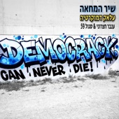 שיר המחאה - עלאק דמוקרטיה artwork
