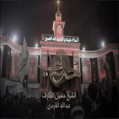 عشاق اهل البيت - حررني  حسين الأكرف