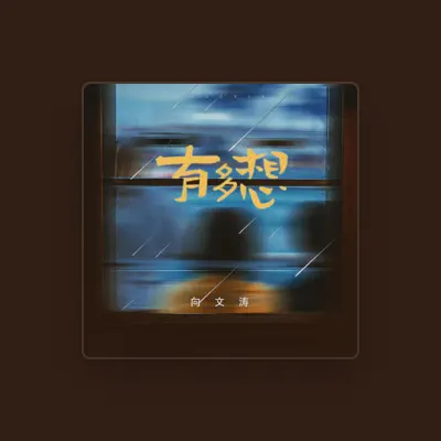 Listen to 向文涛, watch music videos, read bio, see tour dates & more!