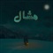 Mashal (feat. Sannan Mehboob) - Bilawal Sayed Official lyrics