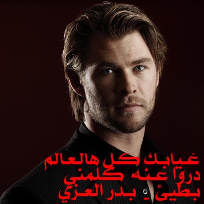 Song - غــيابـك كـل هالـعـالم دروا عــنـه كلمني--بطيئ- بـدر العــزي - Dot Music
