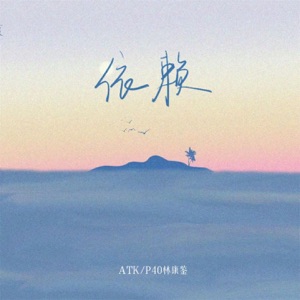 依赖 - Single